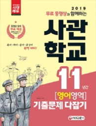 사관학교 11년간 영어 영역 기출문제 다잡기(2018)